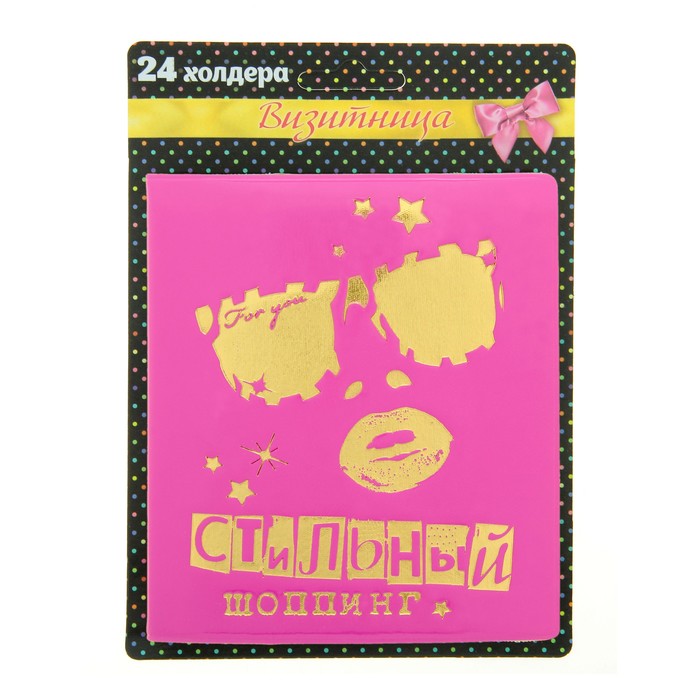 Визитница "Стильный шоппинг" 24 холдера