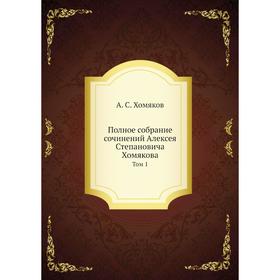 

Полное собрание сочинений Алексея Степановича Хомякова Том 1