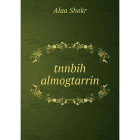 

Книга Tnnbih almogtarrin