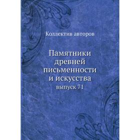 

Памятники древней письменности и искусства выпуск 71