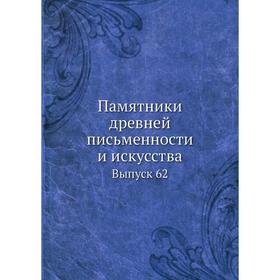 

Памятники древней письменности и искусства Выпуск 62
