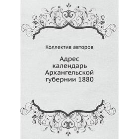

Адрес календарь Архангельской губернии 1880