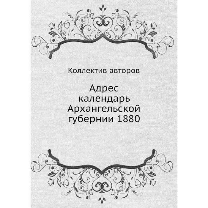 Адрес календарь Архангельской губернии 1880