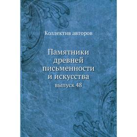 

Памятники древней письменности и искусства выпуск 48