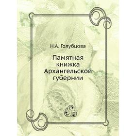 

Памятная книжка Архангельской губернии