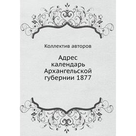 

Адрес календарь Архангельской губернии 1877