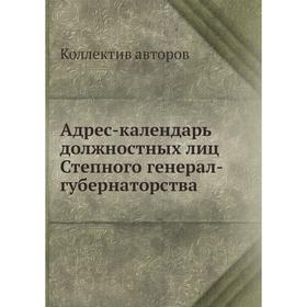 

Адрес-календарь должностных лиц Степного генерал-губернаторства