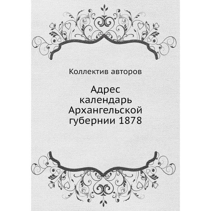 Адрес календарь Архангельской губернии 1878
