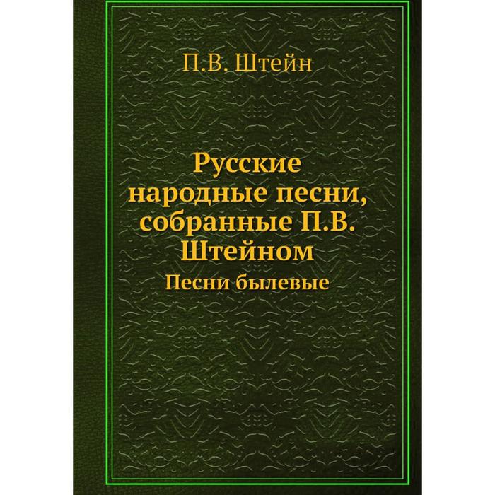 Русские народные песни собранные П В Штейном Песни былевые 1915₽