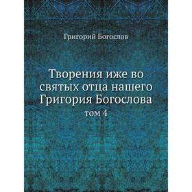 

Творения иже во святых отца нашего Григория Богослова том 4