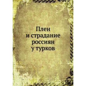 

Плен и страдание россиян у турков