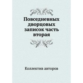 

Повседневных дворцовых записок часть вторая