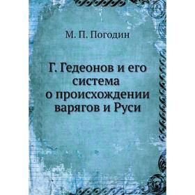 

Г. Гедеонов и его система о происхождении варягов и Руси