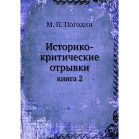 

Историко-критические отрывки книга 2