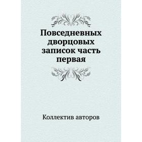 

Повседневных дворцовых записок часть первая