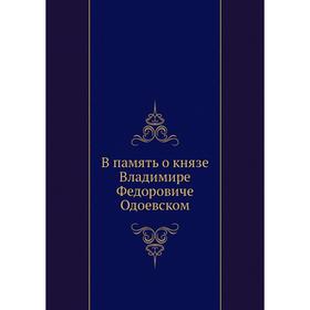 

В память о князе Владимире Федоровиче Одоевском
