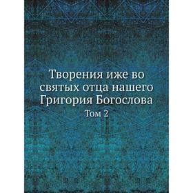 

Творения иже во святых отца нашего Григория Богослова Том 2