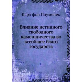 

Влияние истинного свободного каменщичества во всеобщее благо государств