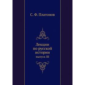 

Лекции по русской истории выпуск III