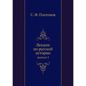 

Лекции по русской истории выпуск I