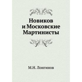 

Новиков и Московские Мартинисты