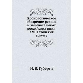 

Хронологическое обозрение редких и замечательных российских книг XVIII столетия Выпуск 2