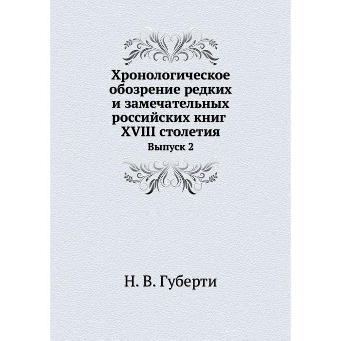 фото Хронологическое обозрение редких и замечательных российских книг xviii столетия выпуск 2 ёё медиа