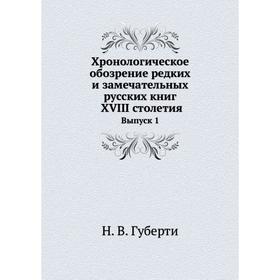 

Хронологическое обозрение редких и замечательных русских книг XVIII столетия Выпуск 1