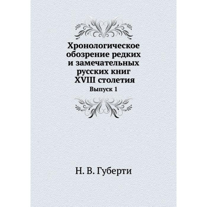 фото Хронологическое обозрение редких и замечательных русских книг xviii столетия выпуск 1 ёё медиа