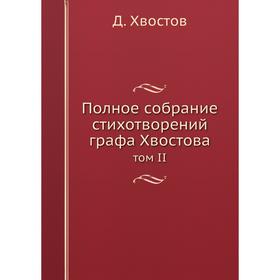 

Полное собрание стихотворений графа Хвостова том II
