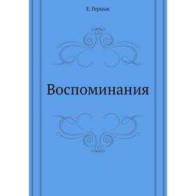 

Воспоминания
