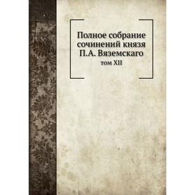 

Полное собрание сочинений князя П. А. Вяземскаго том XII