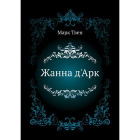 

Жанна д'Арк