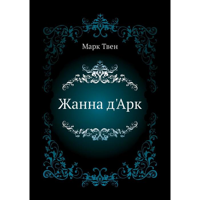 Жанна дАрк 626₽