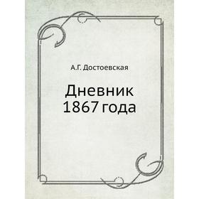 

Дневник 1867 года