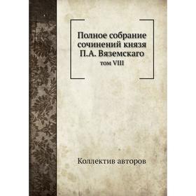 

Полное собрание сочинений князя П. А. Вяземскаго том VIII