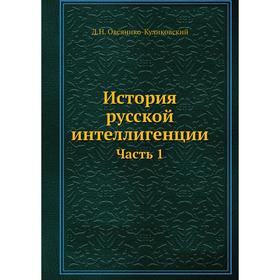 

История русской интеллигенции Часть 1