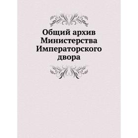 

Общий архив Министерства Императорского двора
