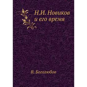 

Н. И. Новиков и его время