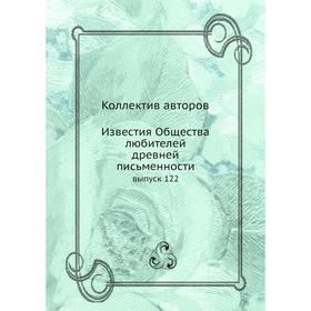 

Известия Общества любителей древней письменности выпуск 122