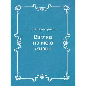 

Взгляд на мою жизнь