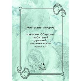 

Известия Общества любителей древней письменности выпуск 125