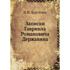 

Записки Гавриила Романовича Державина