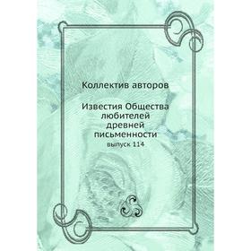 

Известия Общества любителей древней письменности выпуск 114