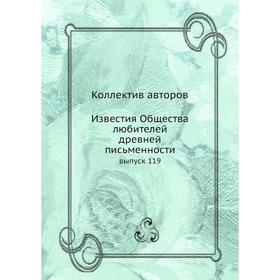 

Известия Общества любителей древней письменности выпуск 119