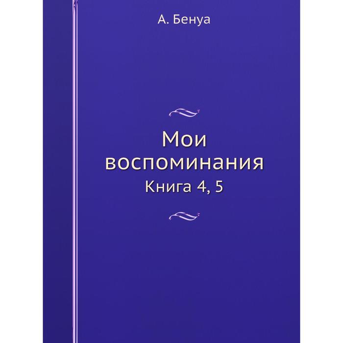 фото Мои воспоминания книга 4, 5 ёё медиа