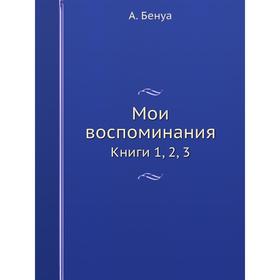 

Мои воспоминания Книги 1, 2, 3