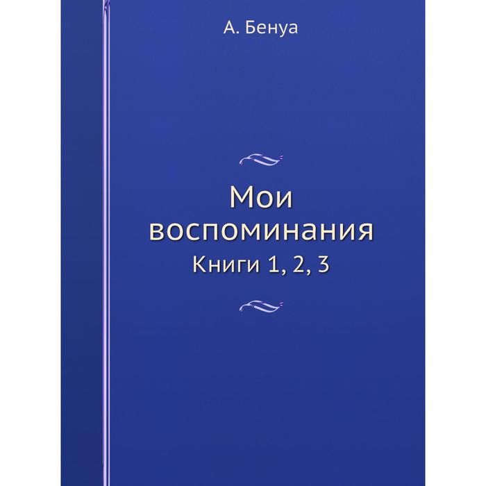 фото Мои воспоминания книги 1, 2, 3 ёё медиа