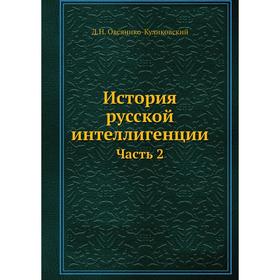 

История русской интеллигенции Часть 2