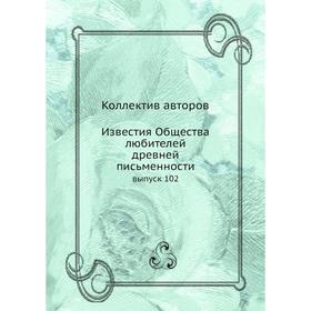 

Известия Общества любителей древней письменности выпуск 102